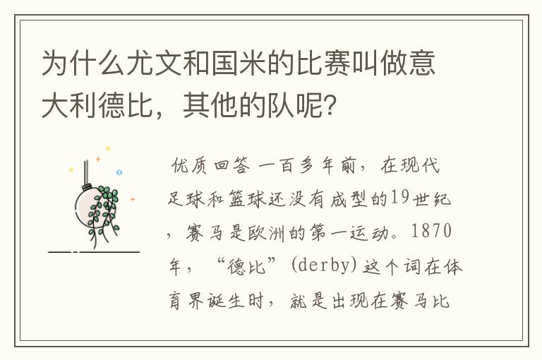 为什么尤文和国米的比赛叫做意大利德比，其他的队呢？