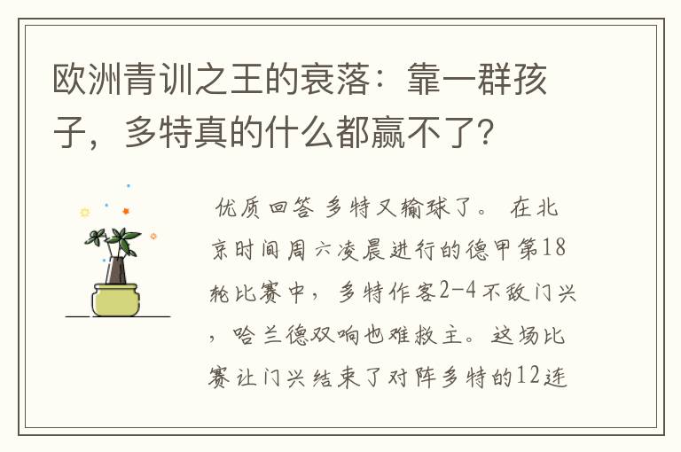 欧洲青训之王的衰落：靠一群孩子，多特真的什么都赢不了？