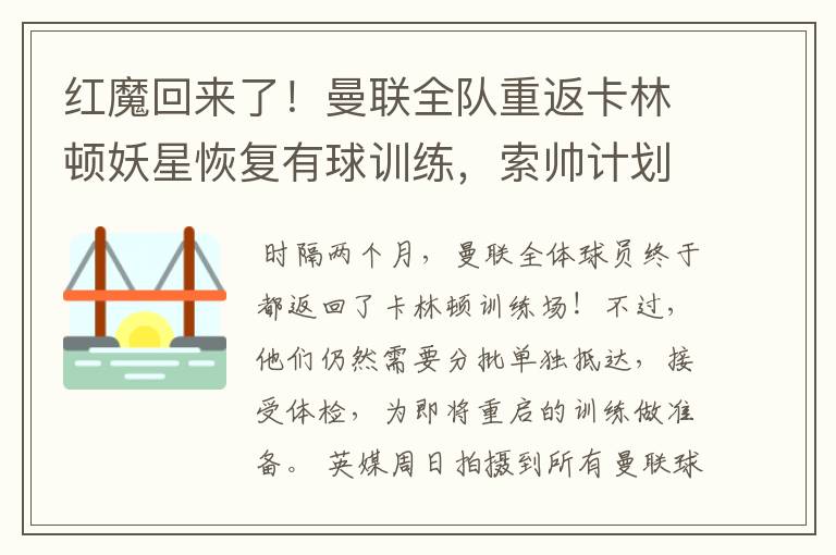 红魔回来了！曼联全队重返卡林顿妖星恢复有球训练，索帅计划变阵