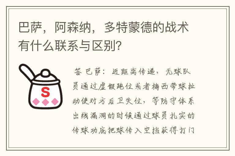 巴萨，阿森纳，多特蒙德的战术有什么联系与区别？