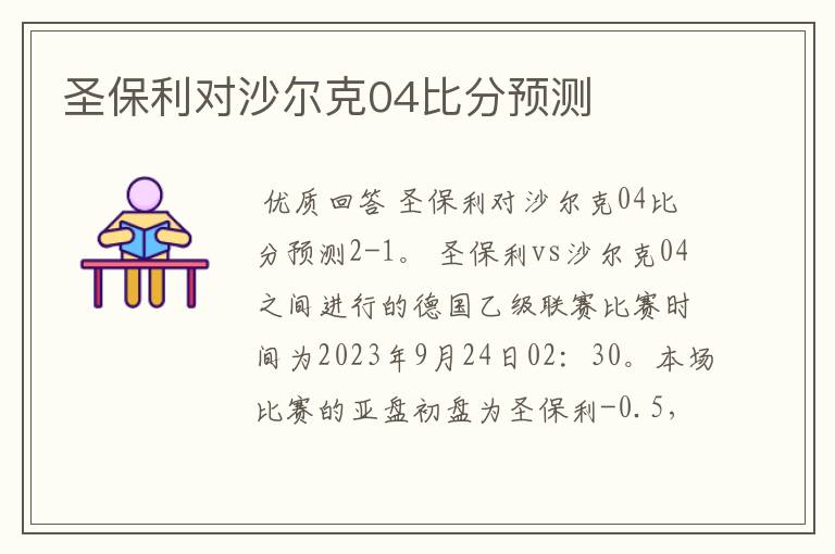 圣保利对沙尔克04比分预测