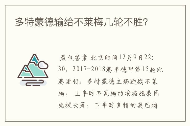 多特蒙德输给不莱梅几轮不胜？