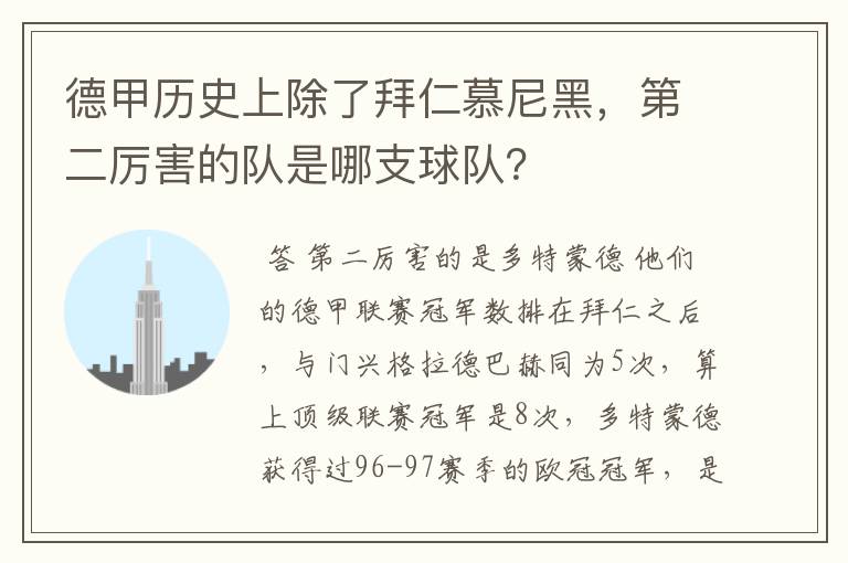 德甲历史上除了拜仁慕尼黑，第二厉害的队是哪支球队？