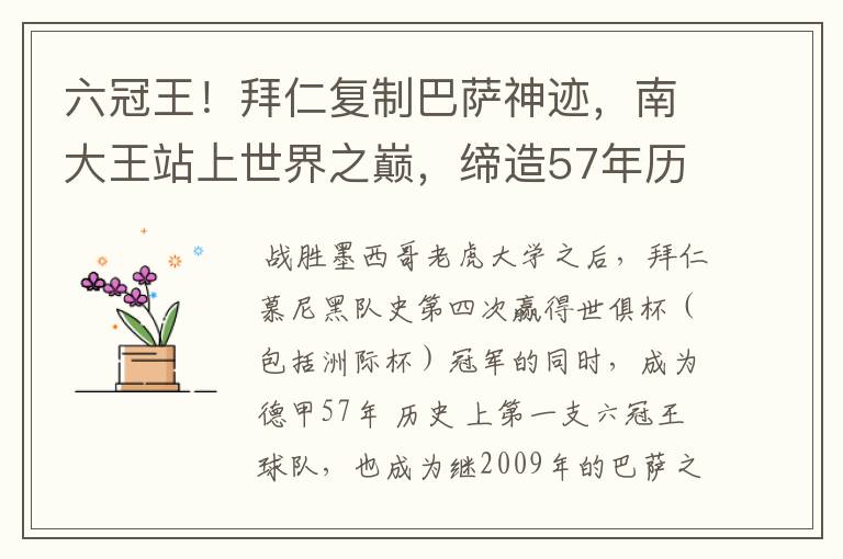 六冠王！拜仁复制巴萨神迹，南大王站上世界之巅，缔造57年历史