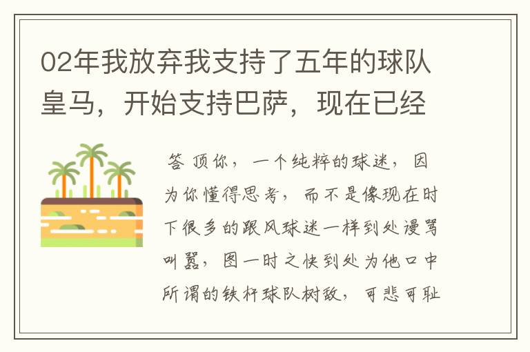 02年我放弃我支持了五年的球队皇马，开始支持巴萨，现在已经快10年了，拿这麼多冠军，感觉快审美疲劳了