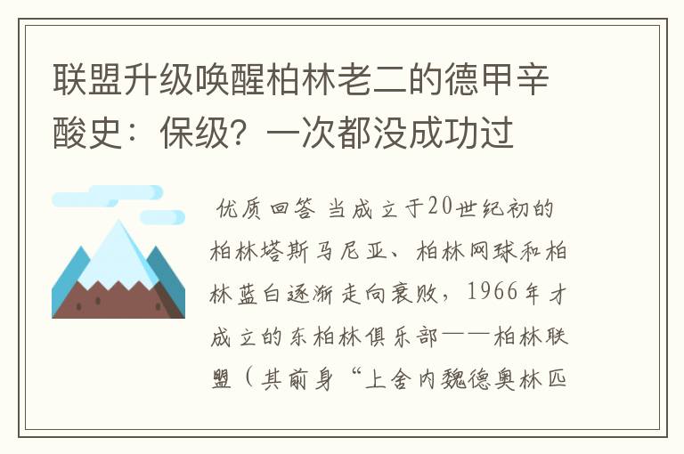 联盟升级唤醒柏林老二的德甲辛酸史：保级？一次都没成功过