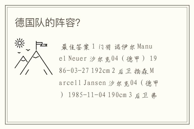 德国队的阵容？