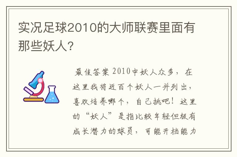 实况足球2010的大师联赛里面有那些妖人?