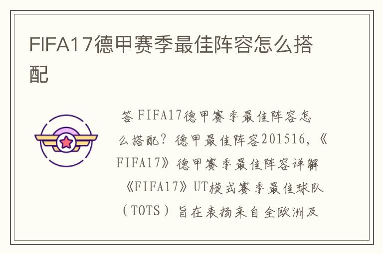 FIFA17德甲赛季最佳阵容怎么搭配