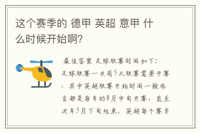 这个赛季的 德甲 英超 意甲 什么时候开始啊？