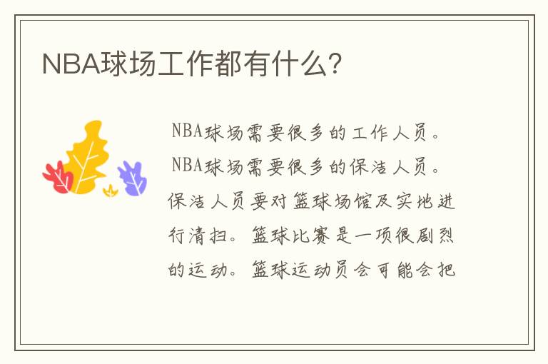 NBA球场工作都有什么？