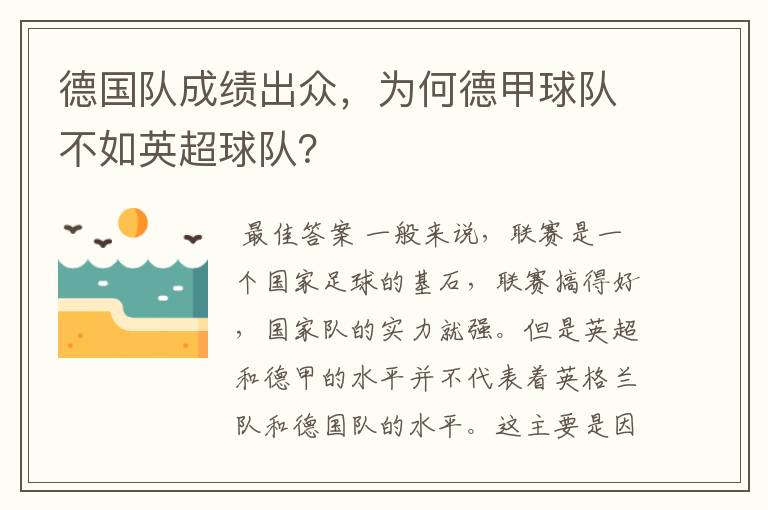 德国队成绩出众，为何德甲球队不如英超球队？