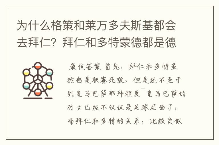 为什么格策和莱万多夫斯基都会去拜仁？拜仁和多特蒙德都是德甲的，应该是死对头啊。就像以前巴萨菲戈去了