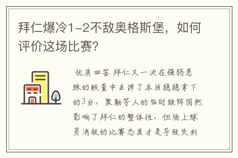 拜仁爆冷1-2不敌奥格斯堡，如何评价这场比赛？