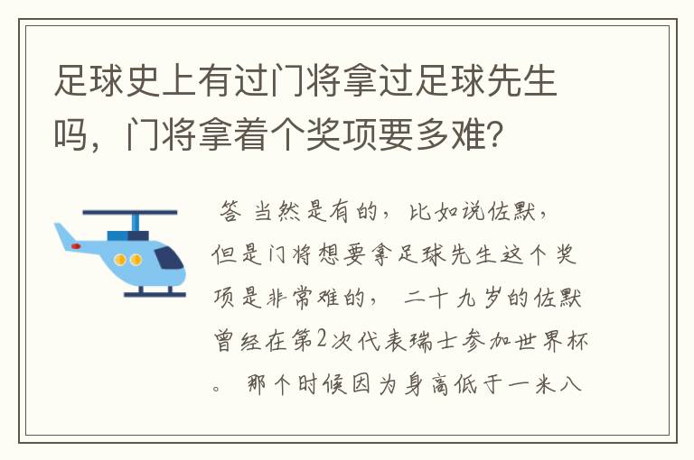 足球史上有过门将拿过足球先生吗，门将拿着个奖项要多难？