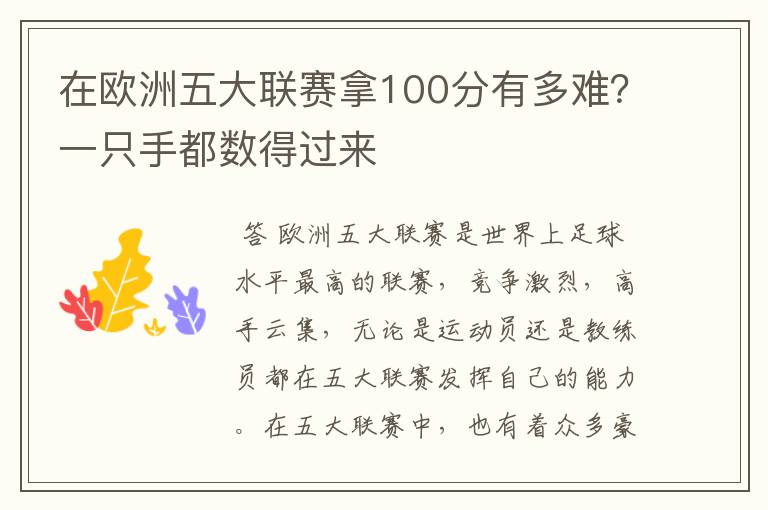 在欧洲五大联赛拿100分有多难？一只手都数得过来