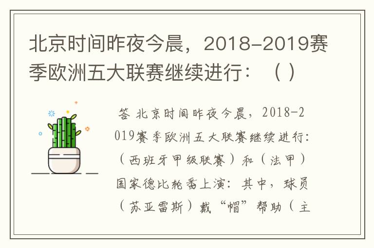 北京时间昨夜今晨，2018-2019赛季欧洲五大联赛继续进行：（ ）和（ ）国家德比