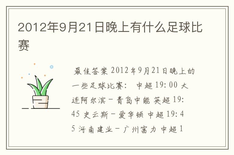 2012年9月21日晚上有什么足球比赛