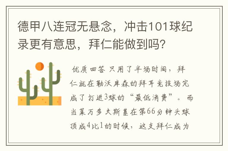 德甲八连冠无悬念，冲击101球纪录更有意思，拜仁能做到吗？