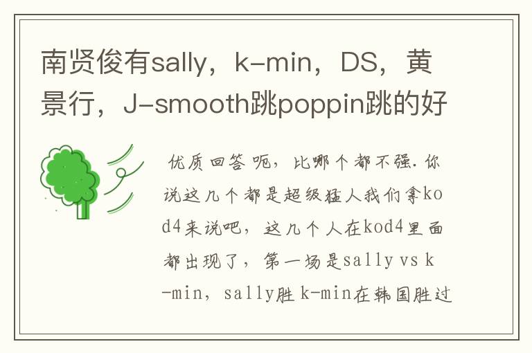 南贤俊有sally，k-min，DS，黄景行，J-smooth跳poppin跳的好吗