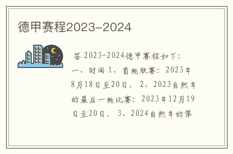 德甲赛程2023-2024