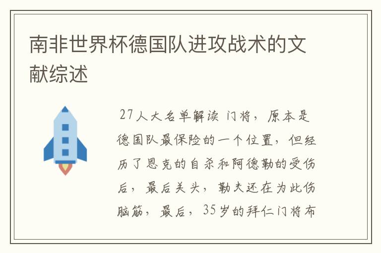 南非世界杯德国队进攻战术的文献综述