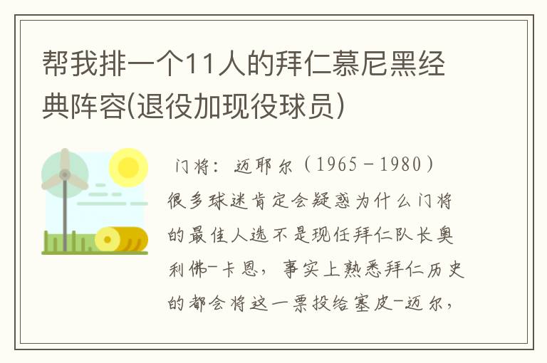 帮我排一个11人的拜仁慕尼黑经典阵容(退役加现役球员)