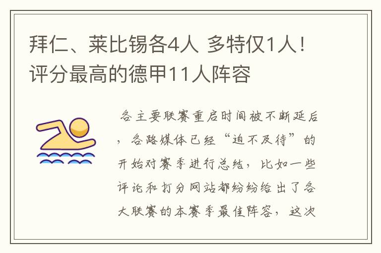 拜仁、莱比锡各4人 多特仅1人！评分最高的德甲11人阵容