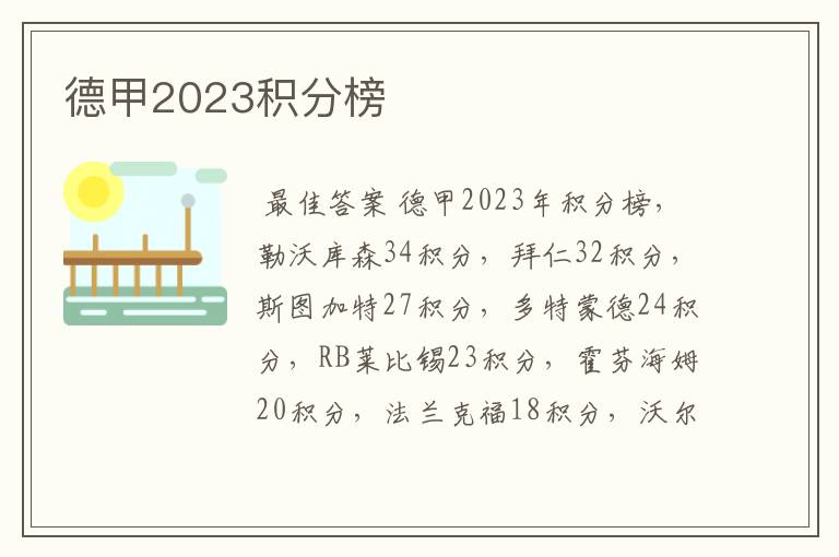 德甲2023积分榜