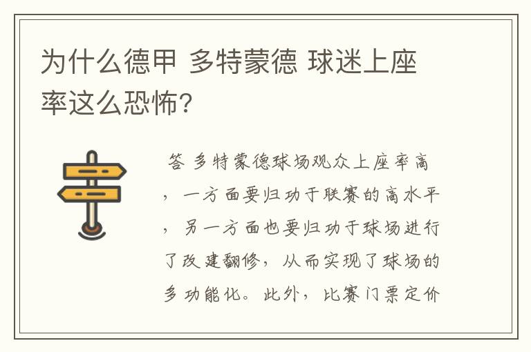 为什么德甲 多特蒙德 球迷上座率这么恐怖?