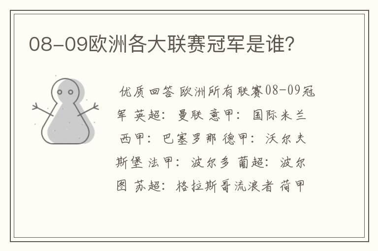 08-09欧洲各大联赛冠军是谁？