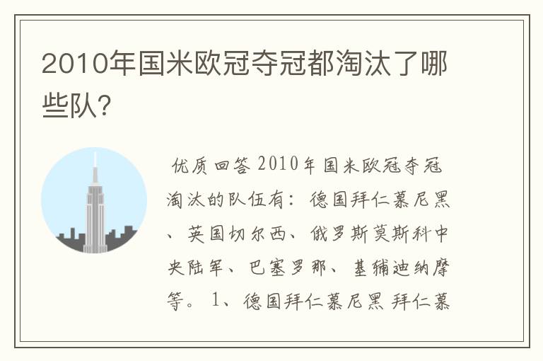 2010年国米欧冠夺冠都淘汰了哪些队？