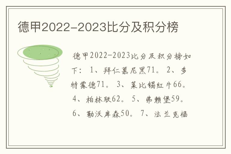 德甲2022-2023比分及积分榜