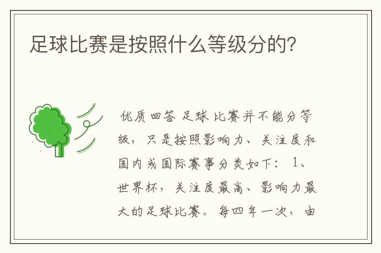 足球比赛是按照什么等级分的？