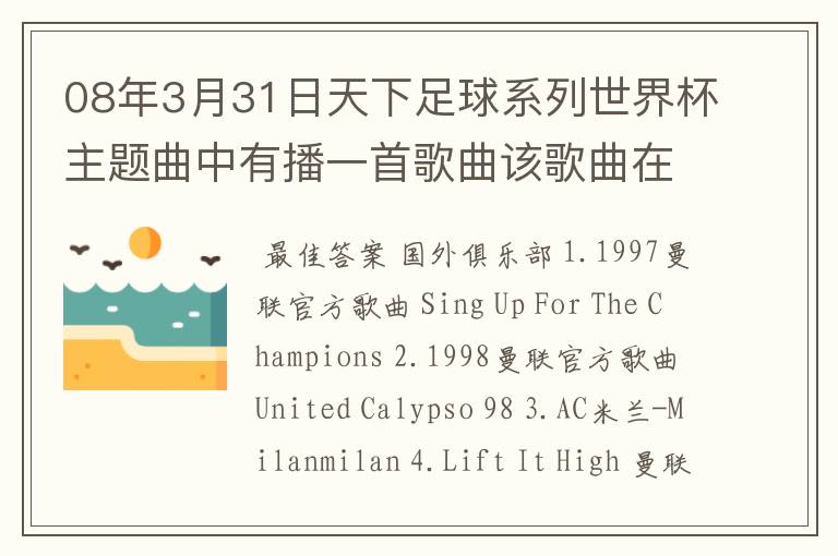 08年3月31日天下足球系列世界杯主题曲中有播一首歌曲该歌曲在劲舞团背景音乐，有知道的告诉下．