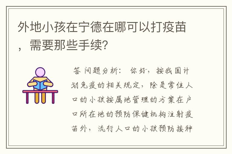 外地小孩在宁德在哪可以打疫苗，需要那些手续？