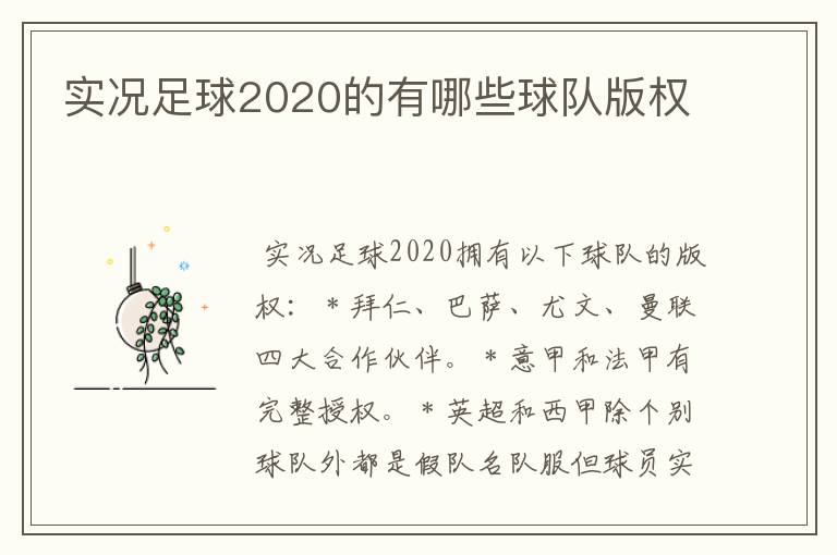 实况足球2020的有哪些球队版权