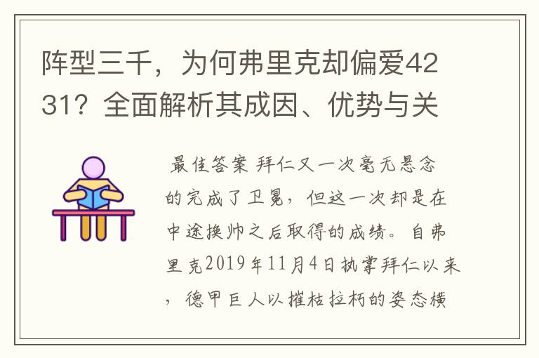 阵型三千，为何弗里克却偏爱4231？全面解析其成因、优势与关键