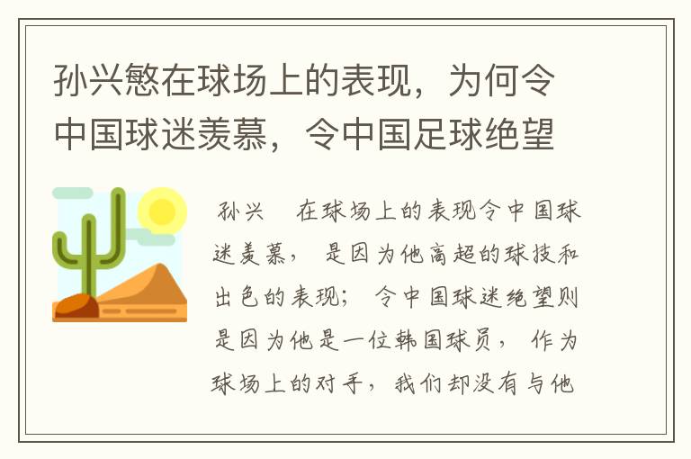 孙兴慜在球场上的表现，为何令中国球迷羡慕，令中国足球绝望？