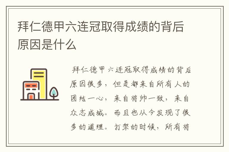 拜仁德甲六连冠取得成绩的背后原因是什么