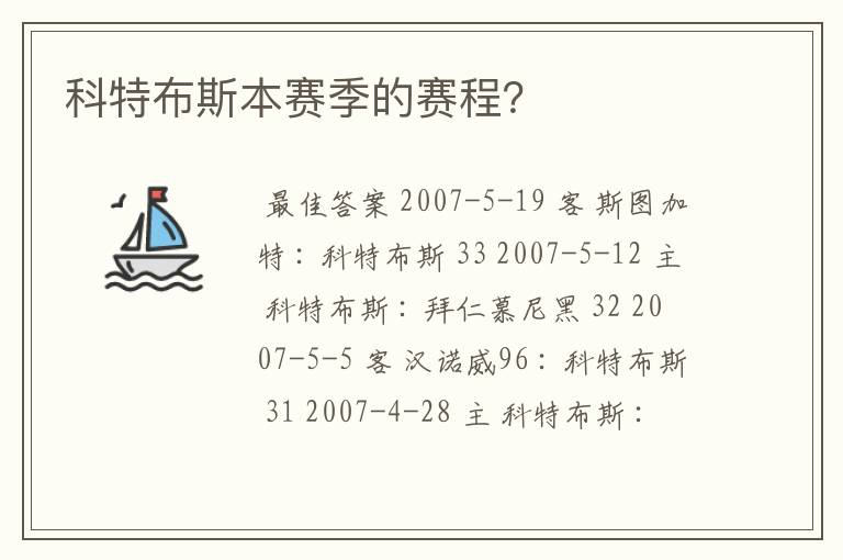 科特布斯本赛季的赛程？