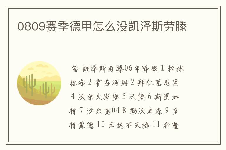 0809赛季德甲怎么没凯泽斯劳滕