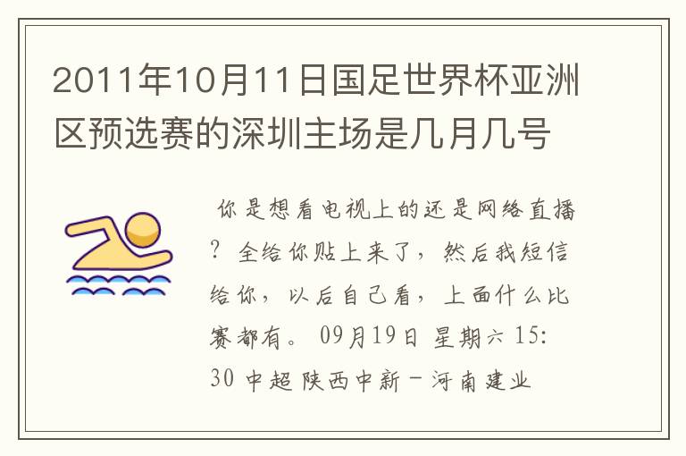 2011年10月11日国足世界杯亚洲区预选赛的深圳主场是几月几号开打？ 在哪个区哪个球场？在哪里购票