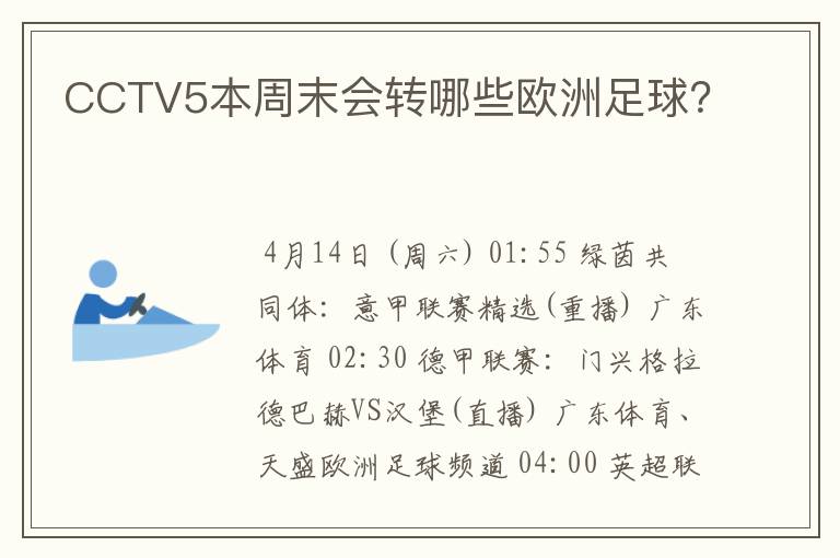 CCTV5本周末会转哪些欧洲足球？