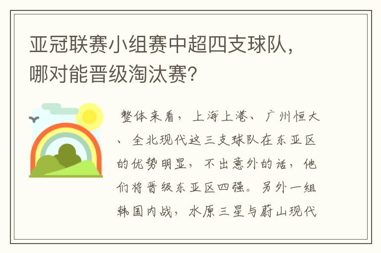 亚冠联赛小组赛中超四支球队，哪对能晋级淘汰赛？