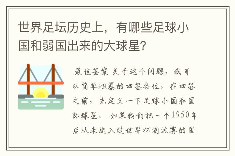 世界足坛历史上，有哪些足球小国和弱国出来的大球星？