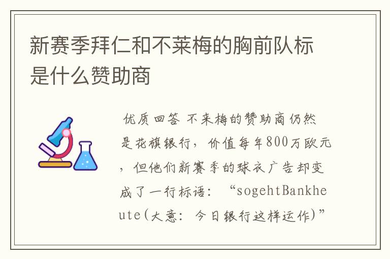 新赛季拜仁和不莱梅的胸前队标是什么赞助商