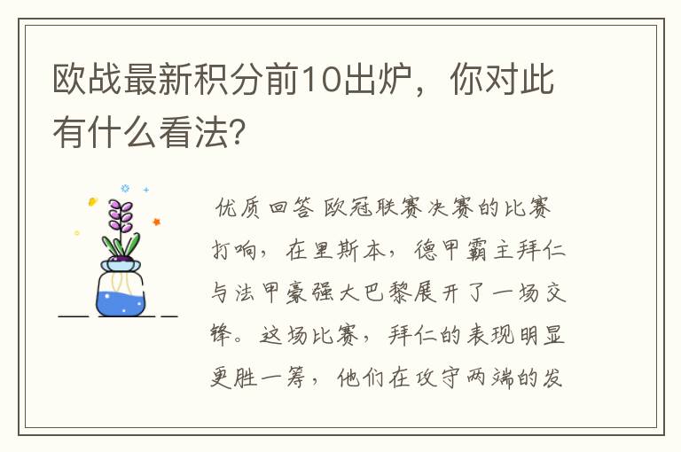 欧战最新积分前10出炉，你对此有什么看法？