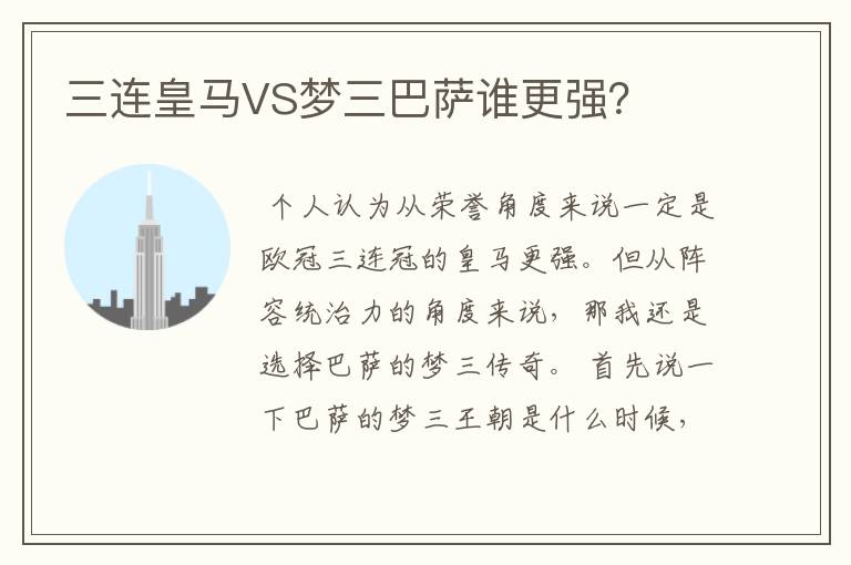 三连皇马VS梦三巴萨谁更强？