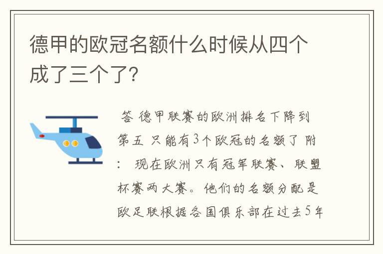 德甲的欧冠名额什么时候从四个成了三个了？